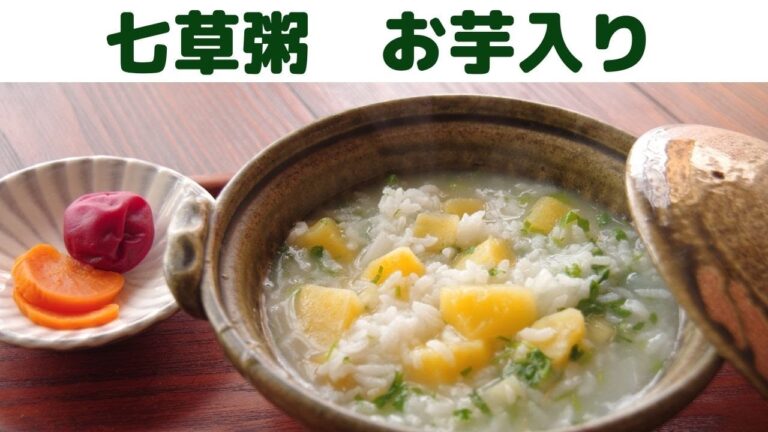 【七草粥】甘いさつまいもをプラス/お芋入り七草粥の作り方/疲れた胃腸に七草粥はいかが。