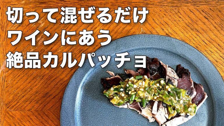 カツオのたたきがワインに合う一皿に変身【カツオのカルパッチョ オクラのハーブソース】