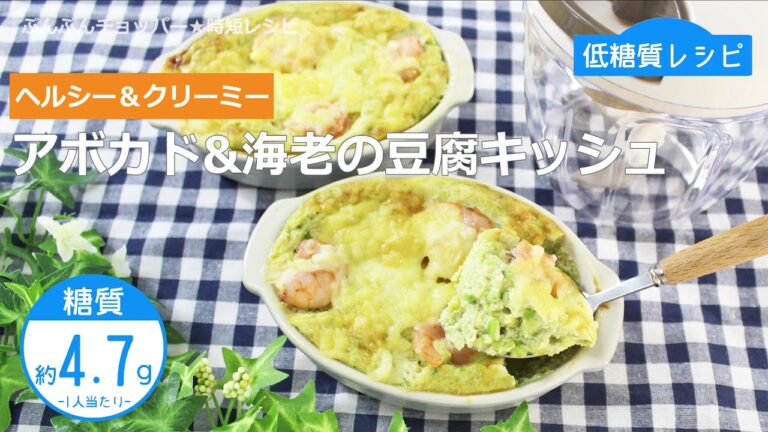 【低糖質レシピ】ぶんぶんチョッパー(アボカド＆海老の豆腐キッシュ)