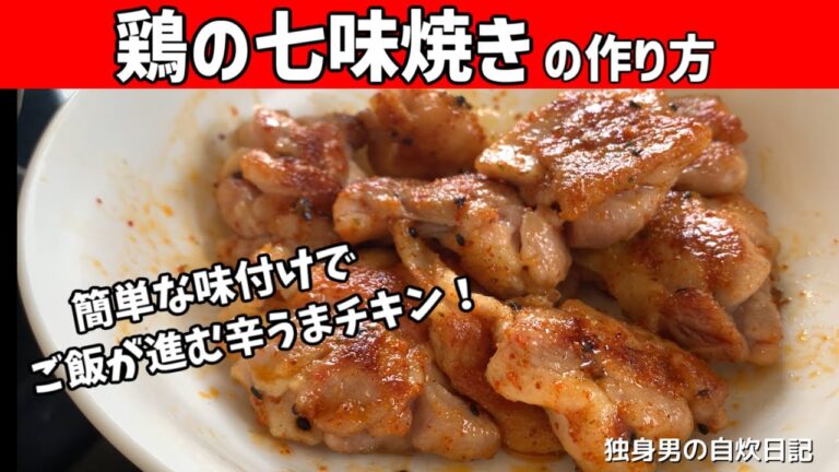 【鶏の七味焼きの作り方】辛うま！簡単に作れてご飯が進む鶏肉おかず【一人暮らしの自炊を応援】
