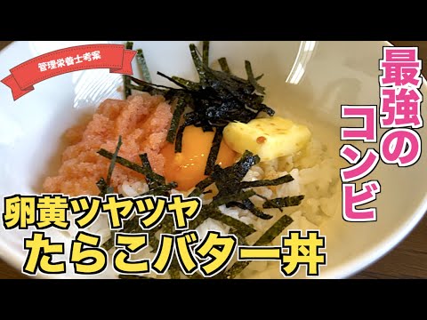 【最強コンビ】卵黄ツヤツヤたらこバター丼の作り方♪海苔としょうゆをかける間違いない組み合わせメシ！うますぎるどんぶりレシピはこれ！