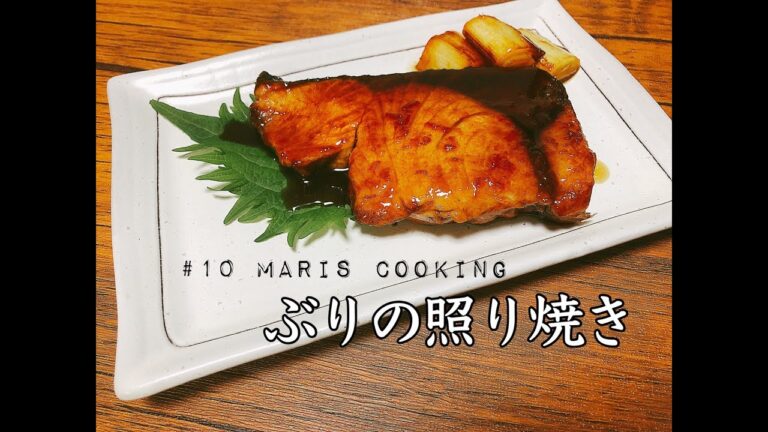 ＃１０　ブリの照り焼き