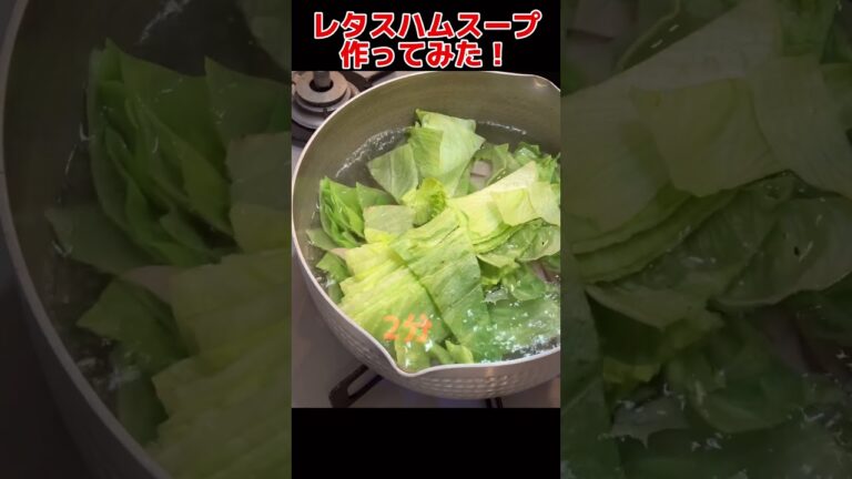 簡単！レタスハムスープ作ってみた！【今日の晩ごはん】 #料理男子 #自炊 #節約生活