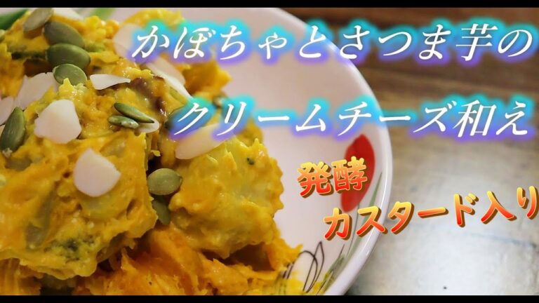 濃厚な味がたまらない！〜かぼちゃとさつま芋のクリームチーズ和え