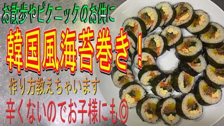 お店で好評だった【韓国風海苔巻き】プルコギキンパの作り方、大公開‼‼お家でも作れて、辛くない海苔巻き！お子様向けにもGOOD‼‼