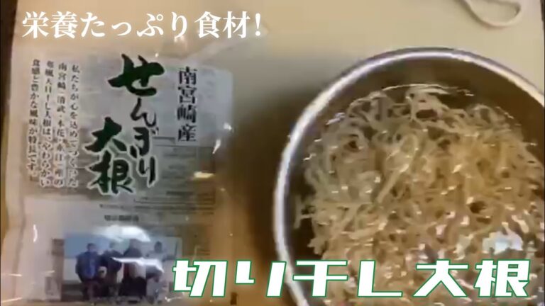 料理嫌いでも作れる切り干し大根を使った絶品レシピ！