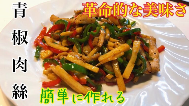 【中国料理】絶品！革命的な美味さ、簡単、青椒肉絲の作り方