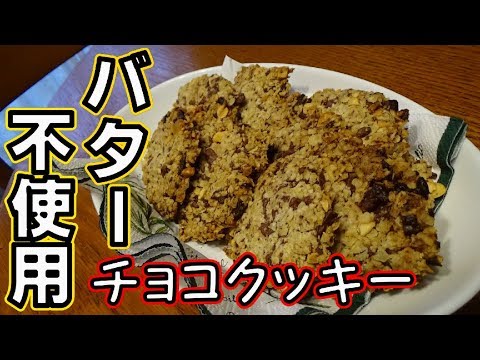 【バター不使用】オートミールチョコクッキーの作り方