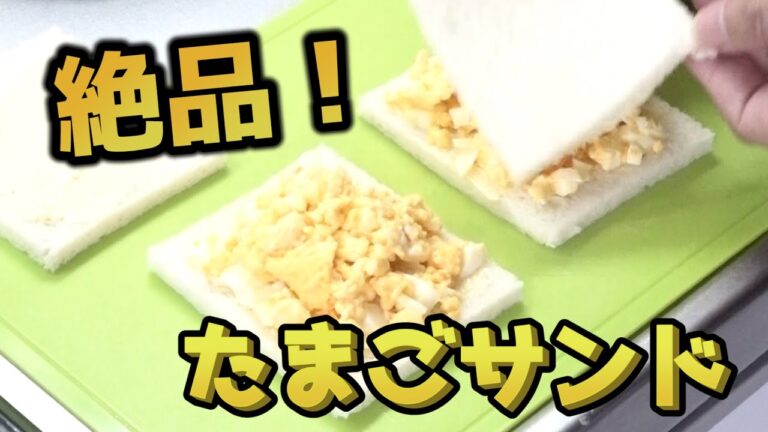 絶品タマゴサンド！ダブルの食感がクセになる美味しさ