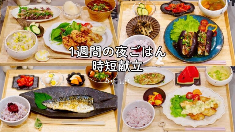 【一週間献立】平日5日間の夜ごはん｜時短で大満足な定食｜麴調味料を使った腸活レシピ