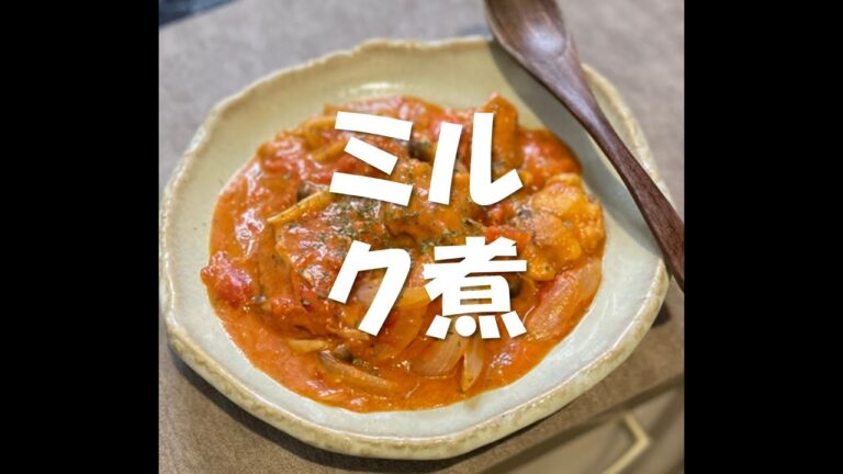 【15分で本格味】鶏肉と玉ねぎとトマト缶をミルクで煮るだけ  #shorts