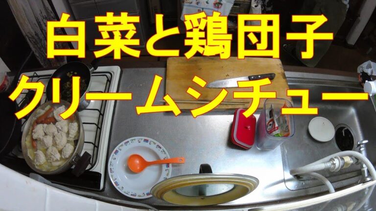 #350【キッチン俯瞰16倍速】夕食作り「鶏団子入りクリームシチュー」