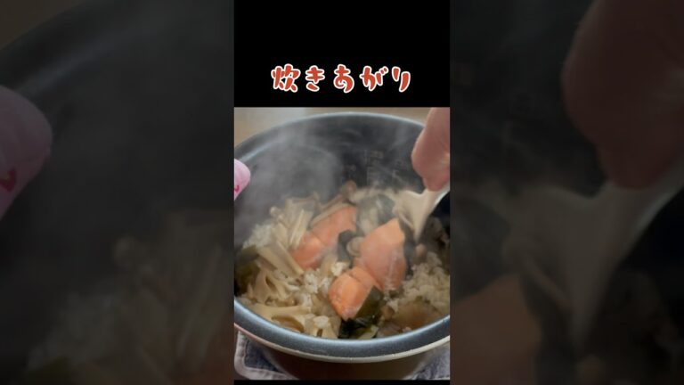 【鮭わかめご飯】美味しいやつぅ✨『炊き込みご飯』연어 미역 버섯 #shorts #料理 #簡単 #炊飯器