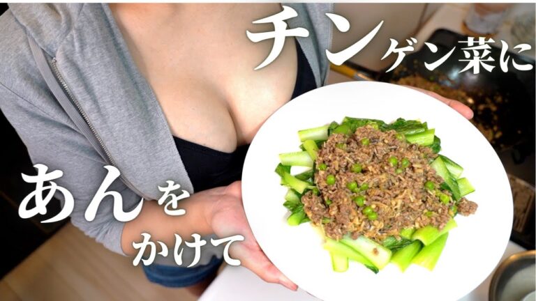 食べなきゃ後悔！青梗菜とひき肉の万能あんかけ / thick starchy sauce with bok-choi & minced meat / 청경채와 고기【くまクッキングチャレンジ】