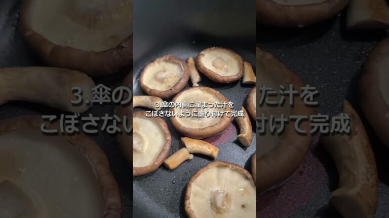 農水省男子(24)のおうちごはん #しいたけステーキ