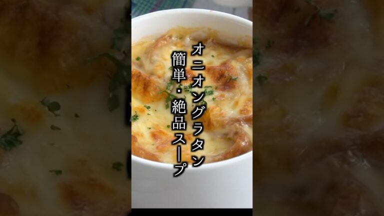 オニオングラタンスープの作り方｜クリスマス料理に！#オニオングラタンスープ #玉ねぎ #料理研究家ゆかり #簡単レシピ #shorts
