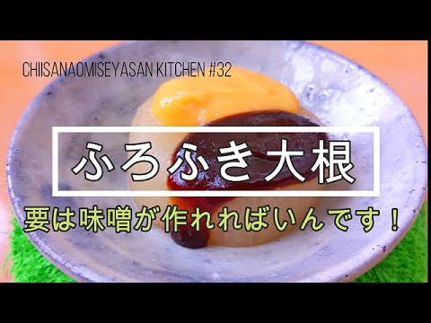ふろふき大根　この味噌は便利　サバの味噌煮 茄子みそ炒め ぬた この味噌で作れる