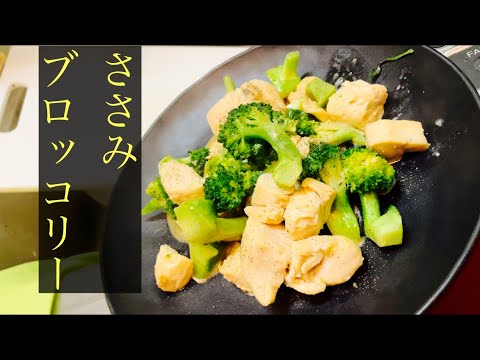 【簡単男飯】ささみブロッコリー