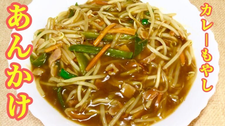 【あんかけカレーもやし】１人分９０円ぐらいで出来ます、写真は２人分、おつまみにもご飯のおかずにも、😃