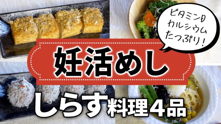 【妊活めし！】カルシウム元気な赤ちゃんをつくる！栄養満点しらす料理4品