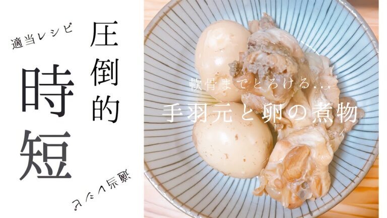 【手羽元と卵の煮物】軟骨までトロトロ！簡単圧力鍋料理！