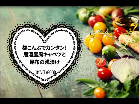 都こんぶでカンタン！居酒屋風キャベツと昆布の浅漬け（３分クッキング）