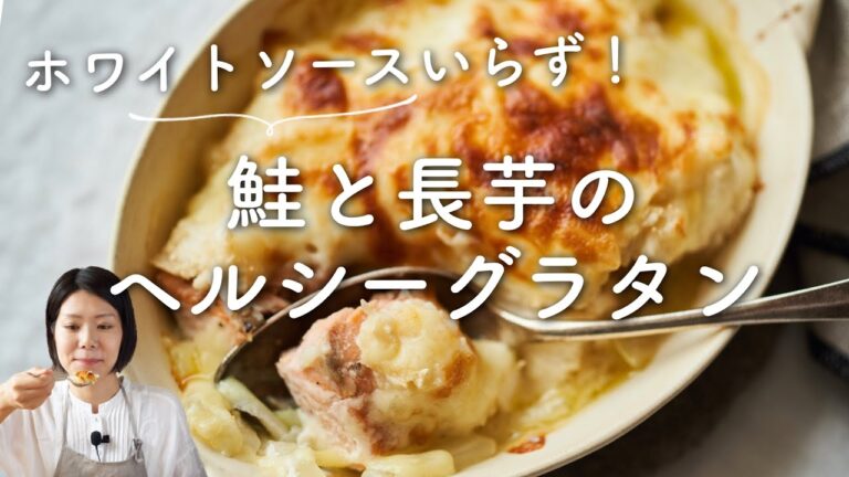 【ホワイトソースいらず！】鮭と長芋のヘルシーグラタンのレシピ・作り方