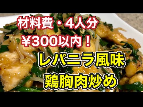 【簡単・節約レシピ】鶏胸肉がしっとり柔らかで美味しい♡コスパも最高のレバニラ風味の炒めもの