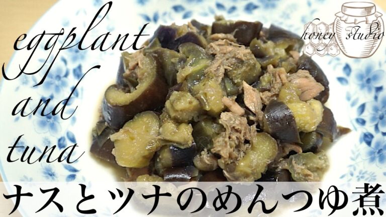 材料４つ！簡単！ナスとツナのめんつゆ煮レシピ（作り方）☆Easy! Eggplant and tuna mentsuyu boiled recipe (how to make it) ☆
