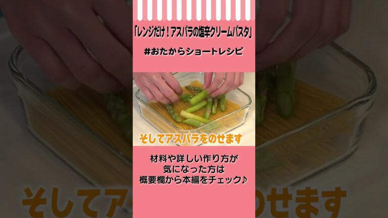 【耐熱容器1つ】レンジで簡単！アスパラの塩辛クリームパスタ #Shorts #おたからショートレシピ【火を使わないワンポットレシピ】