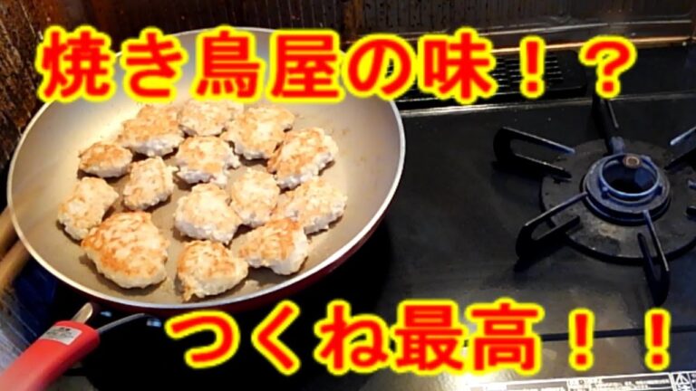 【手作りレシピ動画】焼き鳥屋さんの味！激旨軟骨入り風つくねの作り方