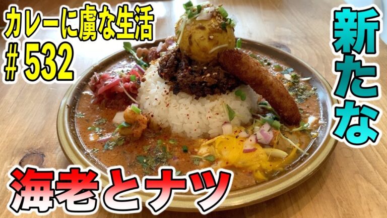 【祐天寺】ハナコさんの絶品！新たなココナッツ海老カレーでこの夏いいこ夏間違いなしにトリコ！【くわちゃんねる】カレーに虜な生活＃532