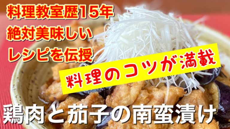 【料理のコツが満載】鶏肉と茄子の南蛮漬け