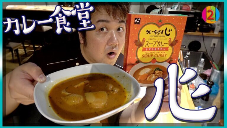 【カレー野郎ルー大西】第18夜「カレー食堂心 スープカレー」【COCOCORO 2nd】