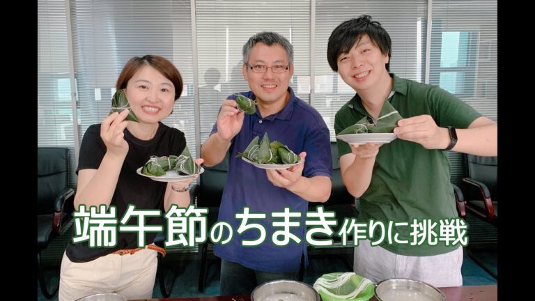 みんなで一緒に！端午節のちまき作りに挑戦