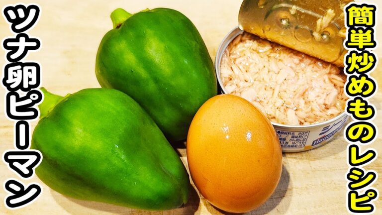 【ピーマンとツナと卵のオイマヨ炒め】切って炒めるだけの簡単レシピ！ご飯が止まりません！/ピーマンレシピ/卵レシピ/ツナ缶レシピ/簡単おかず/作り置きおかず