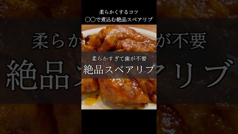 アレで煮込むと超柔らかく仕上がる！絶品スペアリブ #shorts #料理