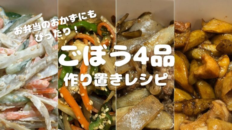 【かんたんレシピ】ごぼう4品//作り置きレシピ//お弁当のおかずにもぴったり!//