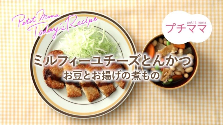 【プチママ♪ミールキット　2020/10/9】ミルフィーユチーズとんかつ・お豆とお揚げの煮もの
