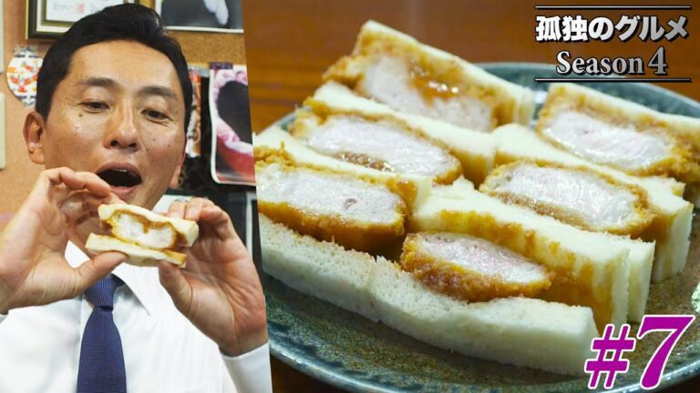 【期間限定フル】孤独のグルメ4 第7話 「台東区鳥越の明太クリームパスタとかつサンド」 主演：松重豊 異色のグルメコミックを実写ドラマ化！【公式】