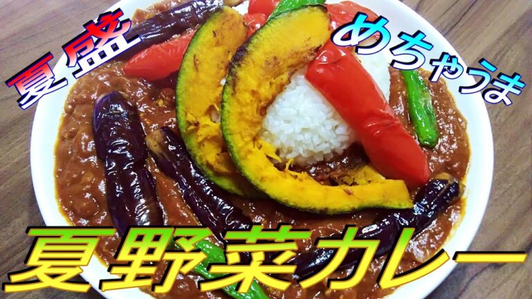 夏盛　旬をぎゅっと詰めこんだ夏野菜カレー