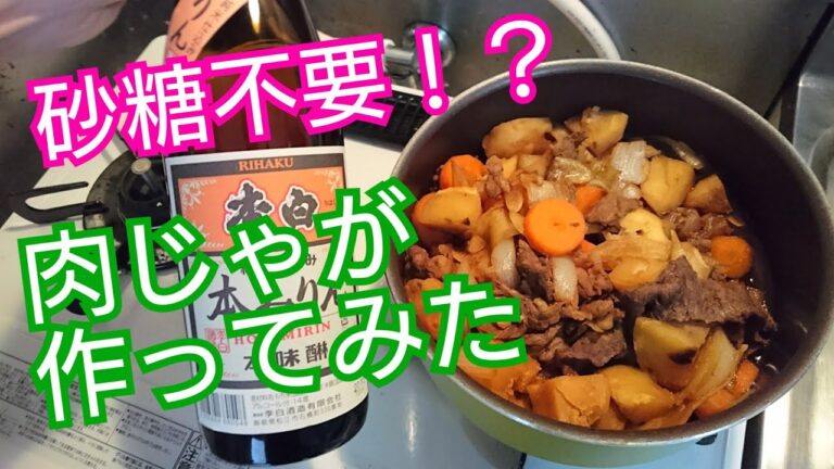 【砂糖不要説！？】本物のみりんで肉じゃが作ってみた