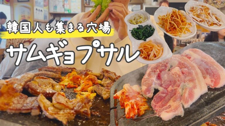 【好評】新大久保でサムギョプサル食べるときにおすすめの人気穴場店【韓国料理】