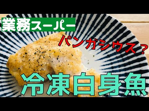 【業務スーパー】冷凍白身魚フィレ。魚の正体はパンガシウス？？