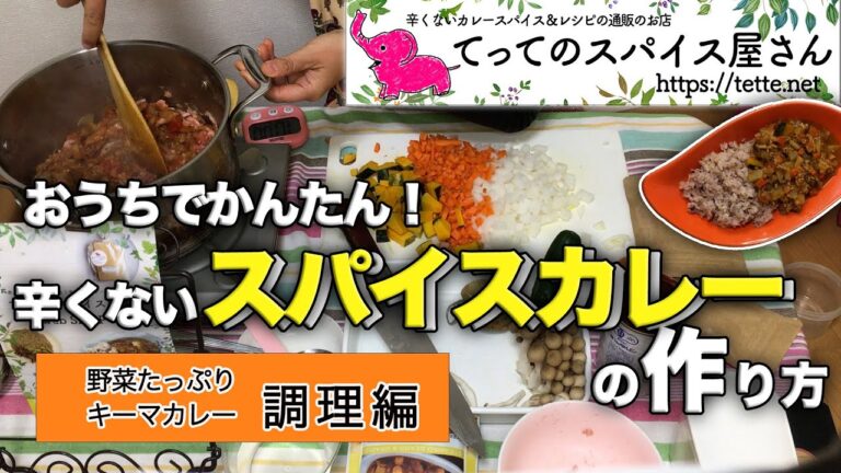 スパイスカレーの作り方-基本の辛くないキーマカレー＜調理編＞