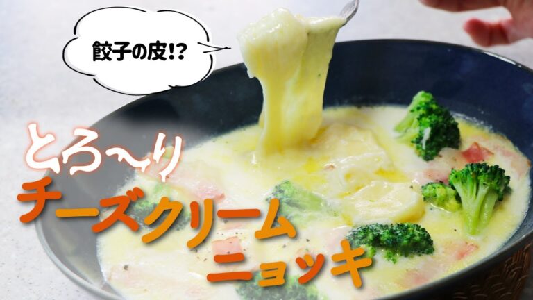 【レンジで3分】もっち〜りチーズがたまらない余った餃子の皮でチーズクリームニョッキ🇰🇷치즈 뇨끼