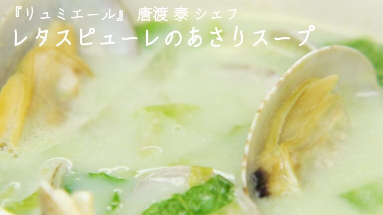 レタスピューレのあさりスープ【リュミエール・唐渡 泰シェフ】