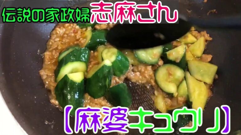 【伝説の家政婦 志麻さん料理レシピ】『麻婆キュウリ』をつくってみた【沸騰ワード10】