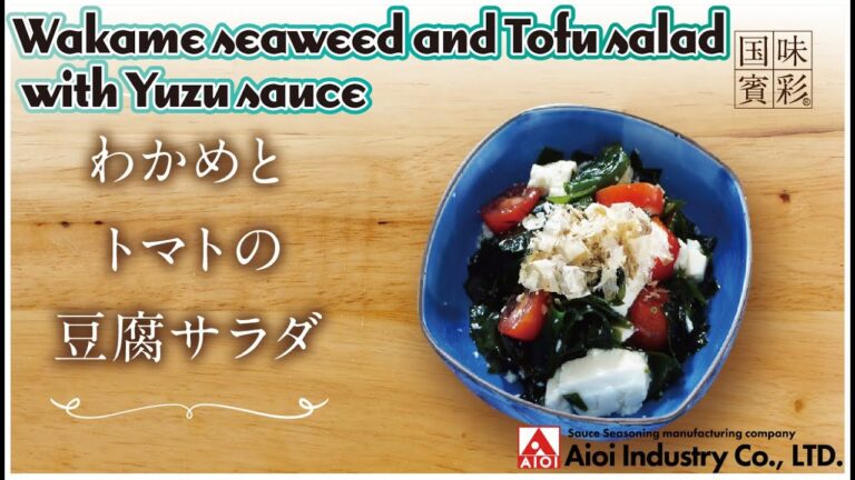 【簡単本格レシピ】わかめとトマトの豆腐サラダ   Wakame seaweed and Tofu salad with Yuzu sauce   【相生産業 柚子塩だれ】