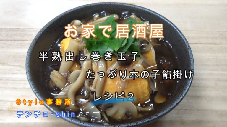 半熟出し巻玉子たっぷり木の子餡掛け【レシピ2】